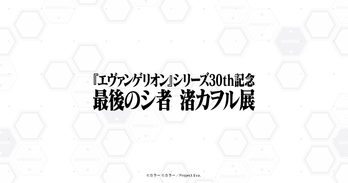 『エヴァンゲリオン』シリーズ30th記念 最後のシ者 渚カヲル展
